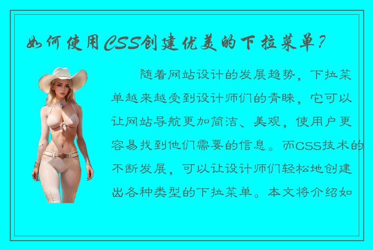 如何使用CSS创建优美的下拉菜单？