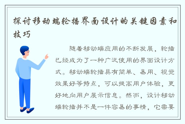 探讨移动端轮播界面设计的关键因素和技巧