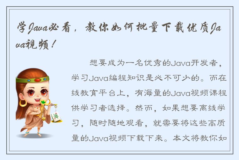 学Java必看，教你如何批量下载优质Java视频！