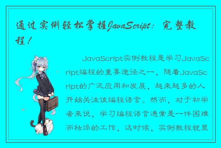 通过实例轻松掌握JavaScript：完整教程！