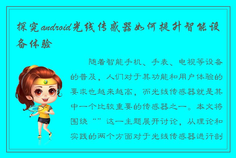 探究android光线传感器如何提升智能设备体验