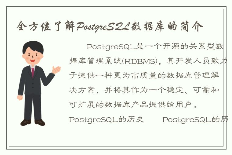 全方位了解PostgreSQL数据库的简介