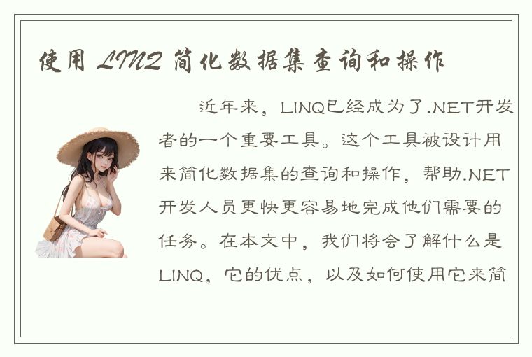 使用 LINQ 简化数据集查询和操作