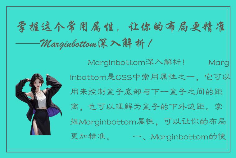 掌握这个常用属性，让你的布局更精准——Marginbottom深入解析！