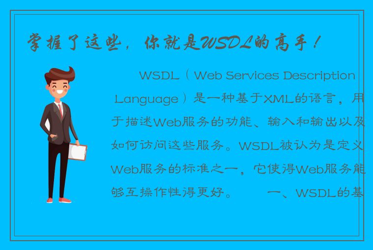 掌握了这些，你就是WSDL的高手！