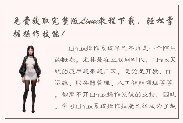 免费获取完整版Linux教程下载，轻松掌握操作技能！