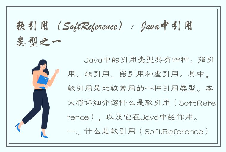 软引用（SoftReference）：Java中引用类型之一