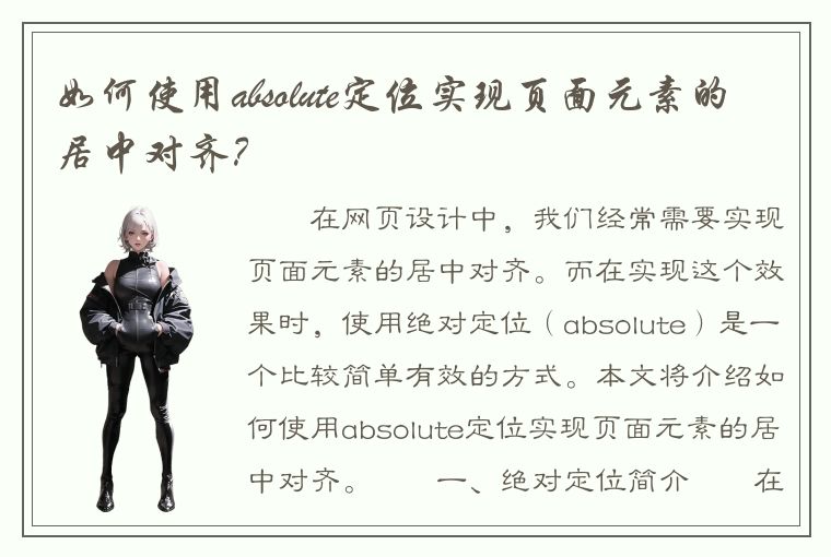 如何使用absolute定位实现页面元素的居中对齐？