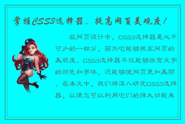 掌握CSS3选择器，提高网页美观度！