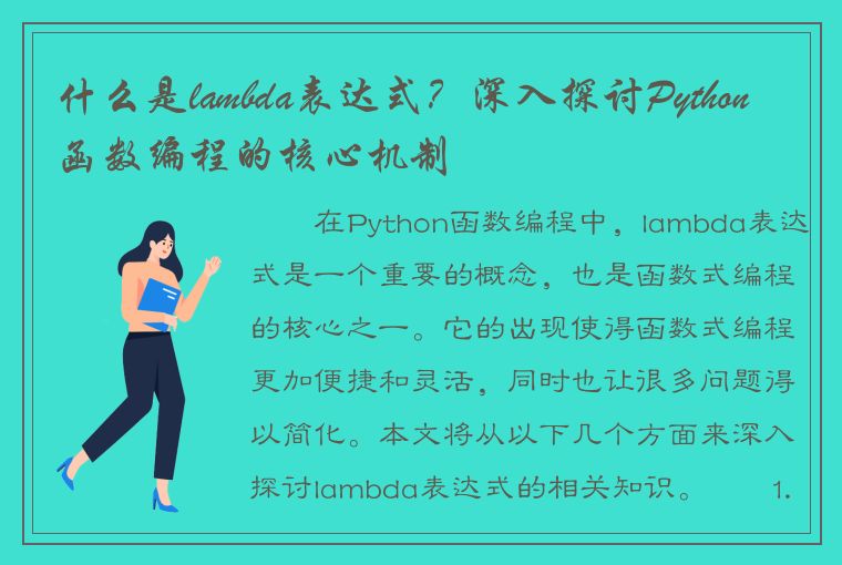什么是lambda表达式？深入探讨Python函数编程的核心机制