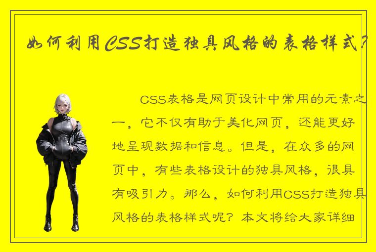 如何利用CSS打造独具风格的表格样式？