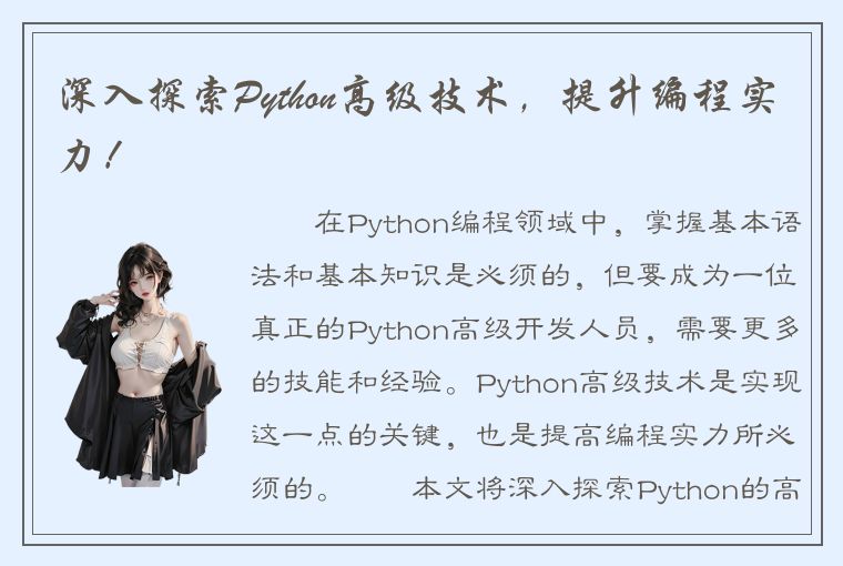 深入探索Python高级技术，提升编程实力！