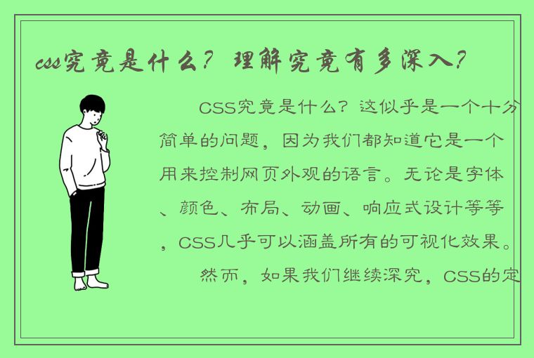 css究竟是什么？理解究竟有多深入？