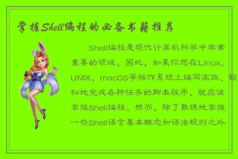 掌握Shell编程的必备书籍推荐