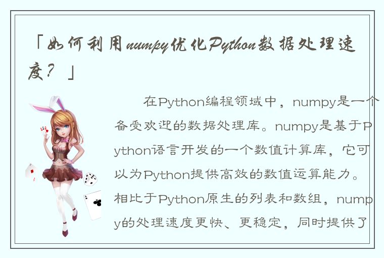 「如何利用numpy优化Python数据处理速度？」