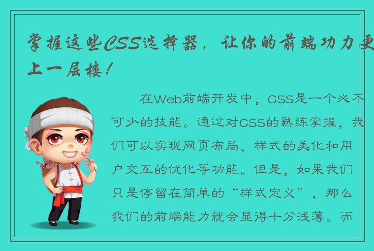 掌握这些CSS选择器，让你的前端功力更上一层楼！