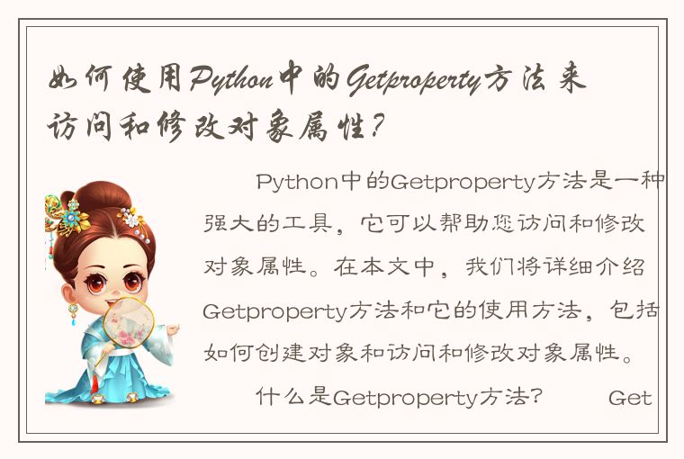 如何使用Python中的Getproperty方法来访问和修改对象属性？