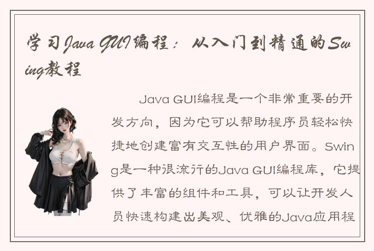 学习Java GUI编程：从入门到精通的Swing教程