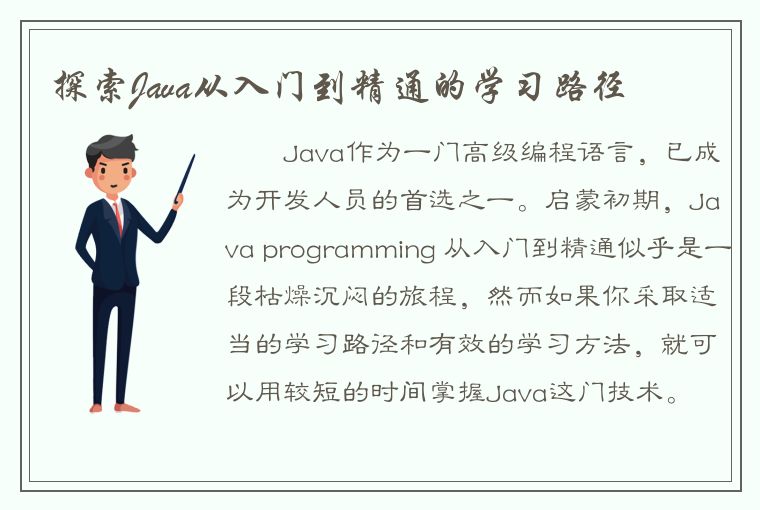 探索Java从入门到精通的学习路径