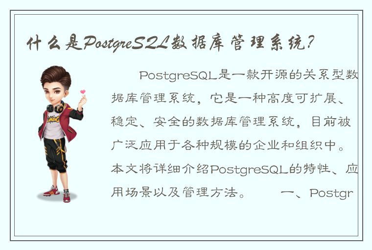 什么是PostgreSQL数据库管理系统？