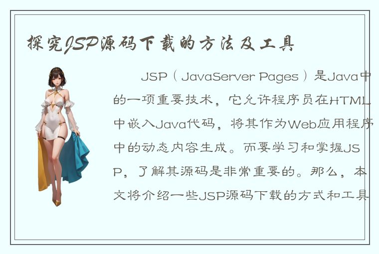 探究JSP源码下载的方法及工具