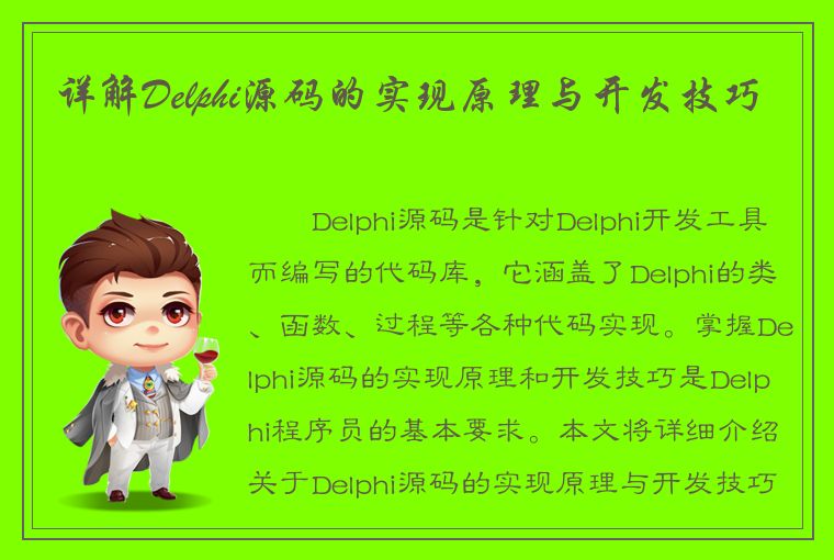 详解Delphi源码的实现原理与开发技巧