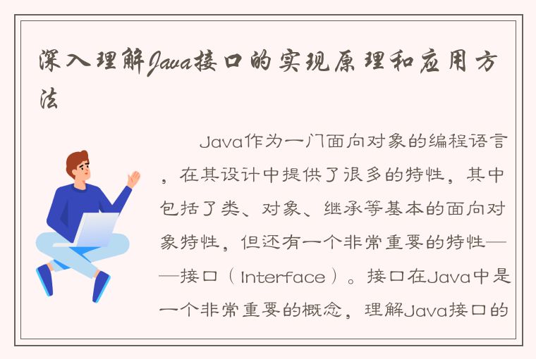 深入理解Java接口的实现原理和应用方法