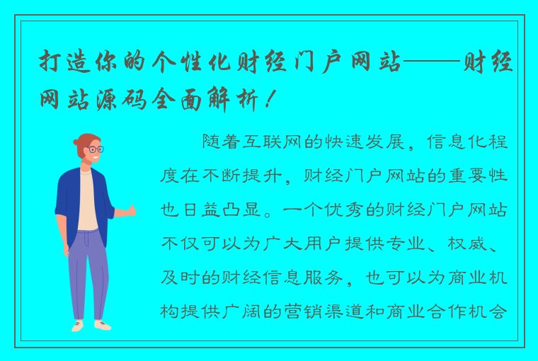 打造你的个性化财经门户网站——财经网站源码全面解析！