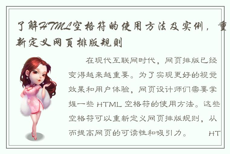 了解HTML空格符的使用方法及实例，重新定义网页排版规则