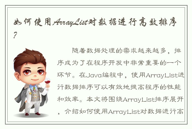 如何使用ArrayList对数据进行高效排序？