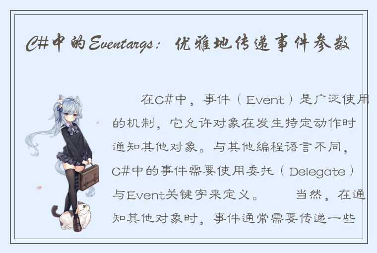 C#中的Eventargs：优雅地传递事件参数