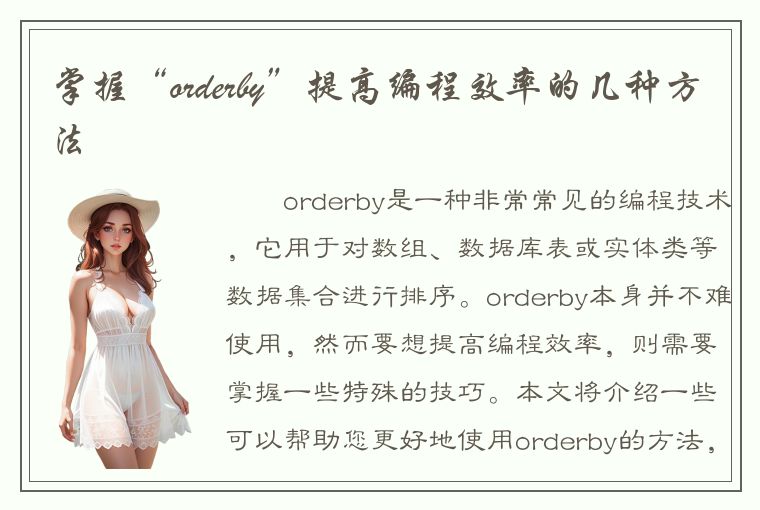 掌握“orderby”提高编程效率的几种方法