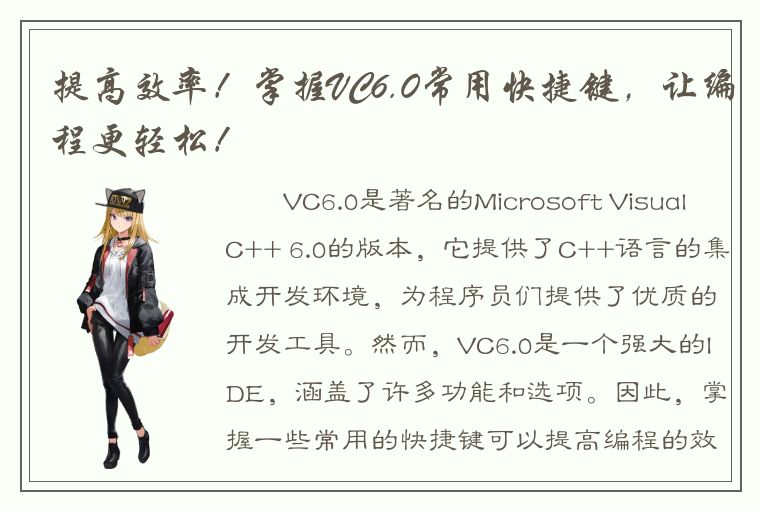 提高效率！掌握VC6.0常用快捷键，让编程更轻松！