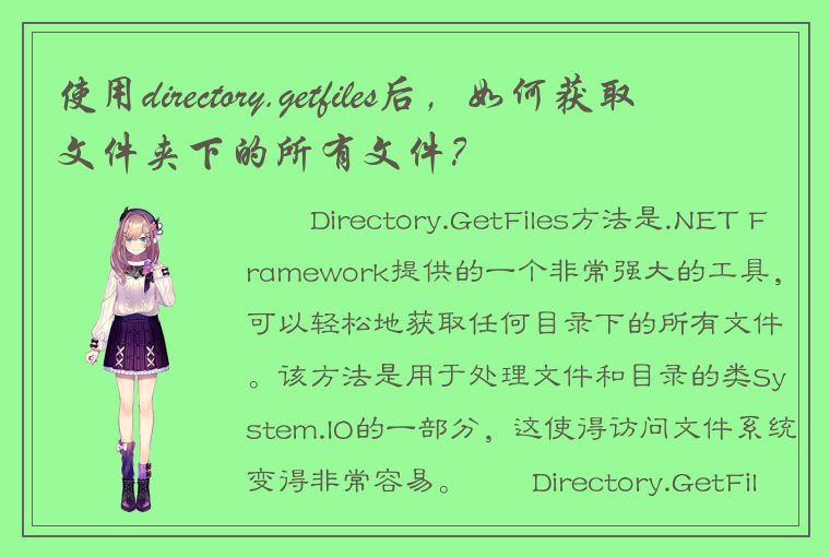 使用directory.getfiles后，如何获取文件夹下的所有文件？