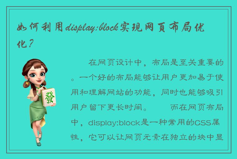 如何利用display:block实现网页布局优化？