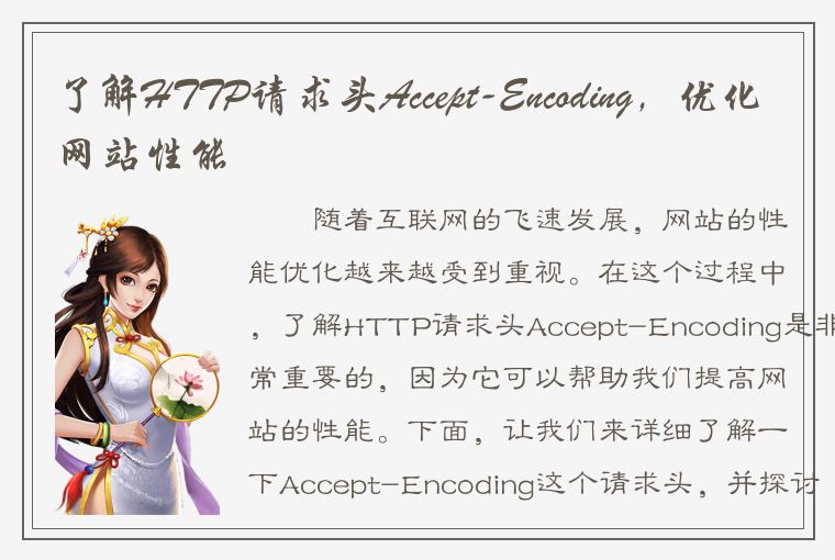 了解HTTP请求头Accept-Encoding，优化网站性能