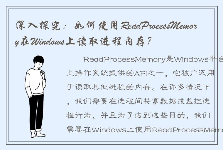 深入探究：如何使用ReadProcessMemory在Windows上读取进程内存？