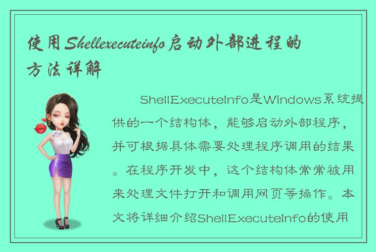 使用Shellexecuteinfo启动外部进程的方法详解