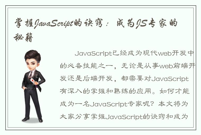 掌握JavaScript的诀窍：成为JS专家的秘籍