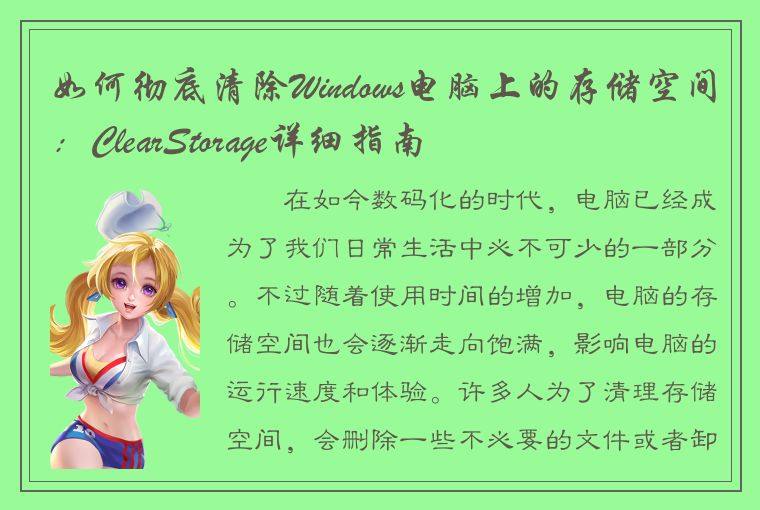 如何彻底清除Windows电脑上的存储空间：ClearStorage详细指南