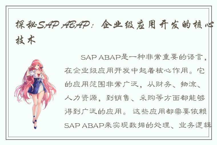 探秘SAP ABAP：企业级应用开发的核心技术