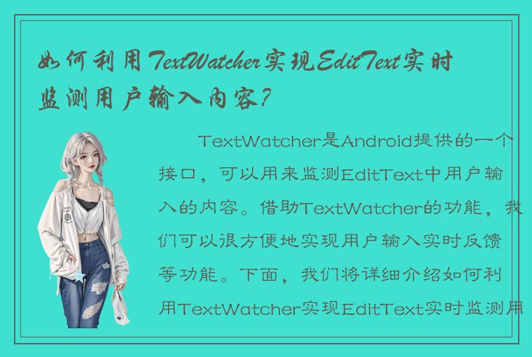 如何利用TextWatcher实现EditText实时监测用户输入内容？