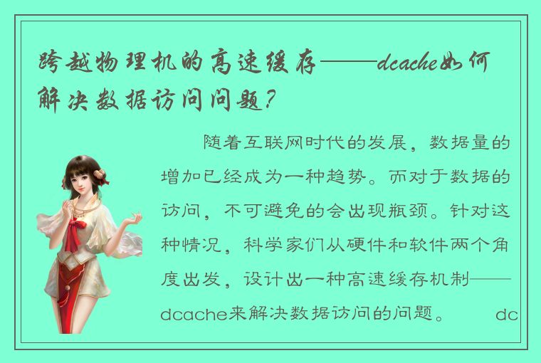 跨越物理机的高速缓存——dcache如何解决数据访问问题？