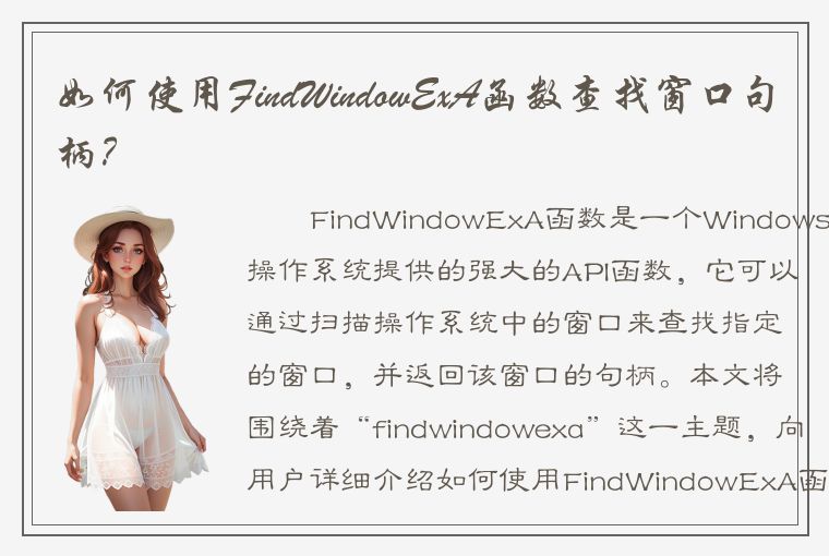 如何使用FindWindowExA函数查找窗口句柄？