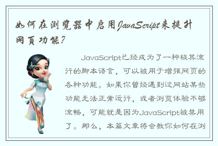 如何在浏览器中启用JavaScript来提升网页功能？