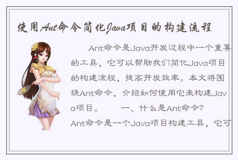 使用Ant命令简化Java项目的构建流程