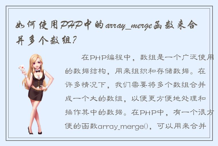 如何使用PHP中的array_merge函数来合并多个数组？