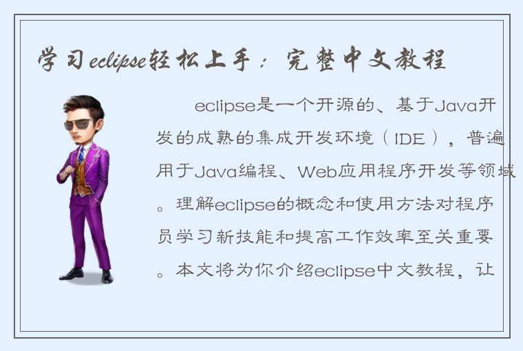 学习eclipse轻松上手：完整中文教程