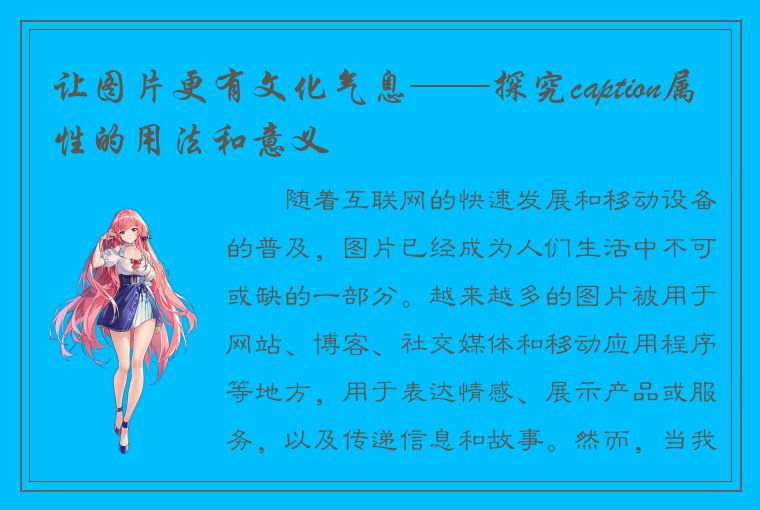 让图片更有文化气息——探究caption属性的用法和意义