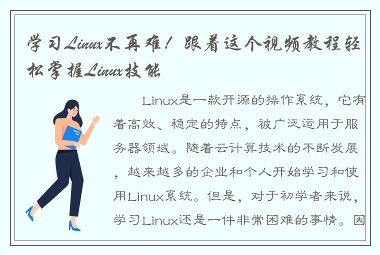 学习Linux不再难！跟着这个视频教程轻松掌握Linux技能